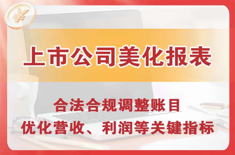 黄冈上市公司美化报表