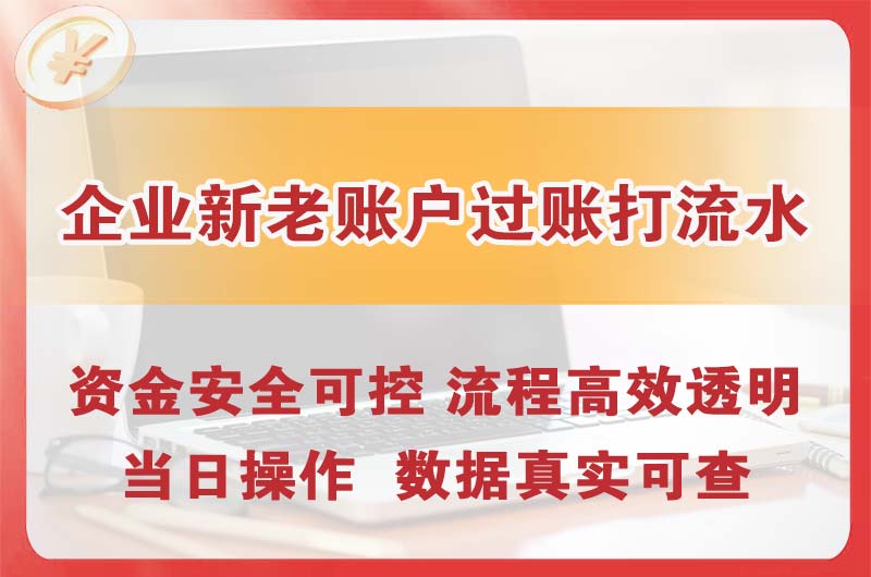 黄冈企业新老账户过账打流水